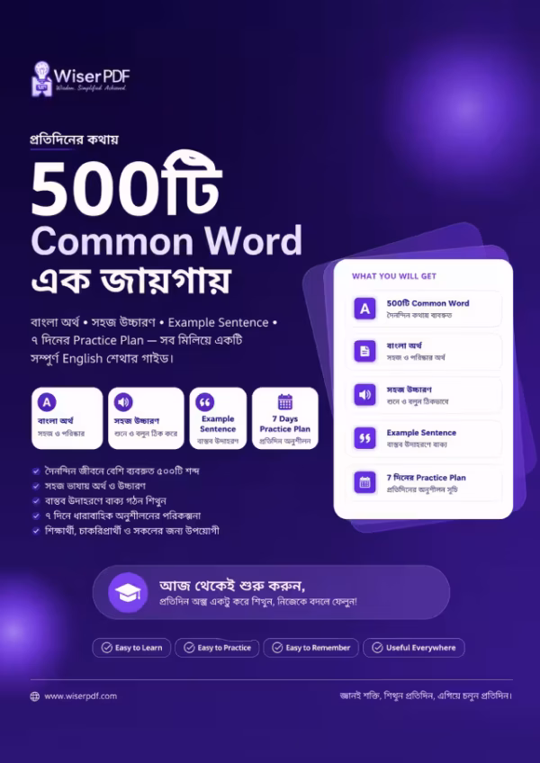 প্রতিদিনের কথায় ৫০০টি Common Word এক জায়গায়